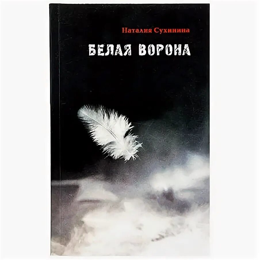 Белая ворона книга.