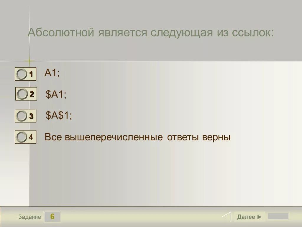 Какая из ссылок является абсолютной. Абсолютной является следующая из ссылок. Абсолютно является следующим из ссылок. Электронная таблица это тест. Абсолютной ссылкой является абсолютной ссылкой является.