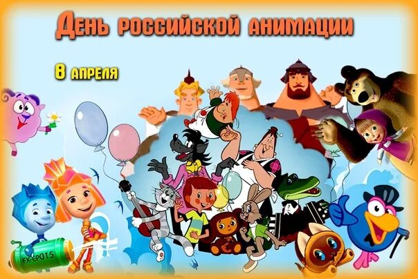 8 апреля какой праздник в россии. Праздник куража. Праздник 8 апреля праздник. 08 Апреля праздники. День анимации.