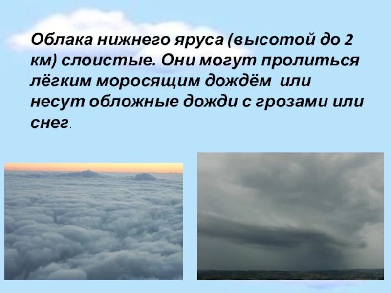 Моросящие осадки из каких облаков. Облака нижнего яруса. облака нижнего яруса высота. облака верхнего яруса. разнообразие облаков.
