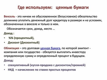 Где ценные бумаги