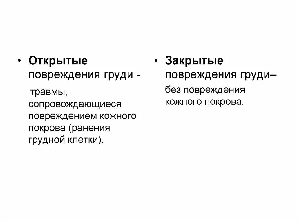 Закрытая и открытая травма груди. Открытые и закрытые повреждения. Классификация повреждений груди. Классификация закрытых повреждений груди.