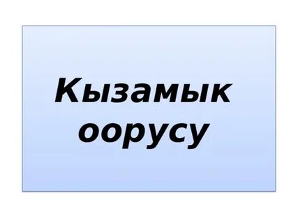 Сарык оорусу