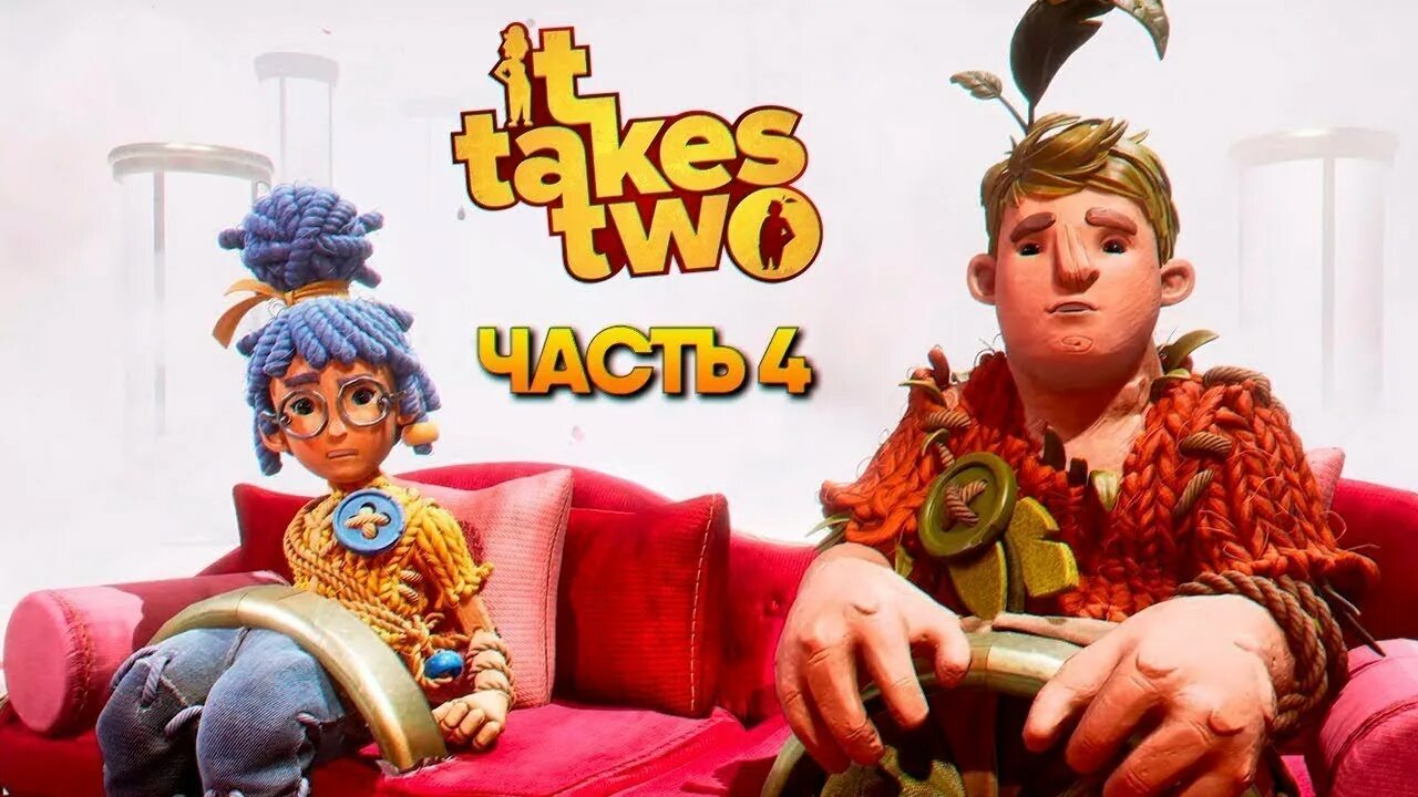Как пройти it takes two. It takes two стрим. it takes two игрушки. it takes two игра logo. it takes two прохождение.