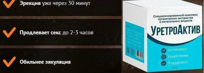 Мазь для потенции мужчин как применять. Уретроактив. Уретроактив - средство для потенции. Таблетки для полового акта Уретроактив. Гель для эректильной функции у мужчин усиления.