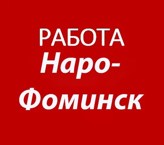 Работа наро фоминск свежие вакансии для женщин