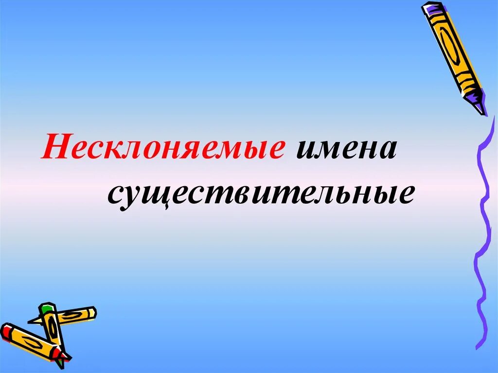 Тема несклоняемое существительное. Несклоняемые имена существительные. Не скланяемые имена существительные. Несклоняемые существительные 4 класс. Несклоняемые существительные презентация.