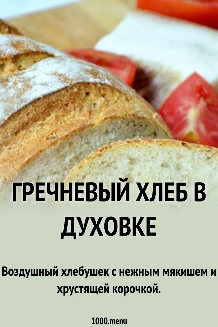 Рецепт гречневого хлеба в духовке. Гречневый хлеб в духовке. Приготовление гречневого хлеба. Гречишный хлеб рецепт в духовке на дрожжах. Гречишный хлеб калорийность.