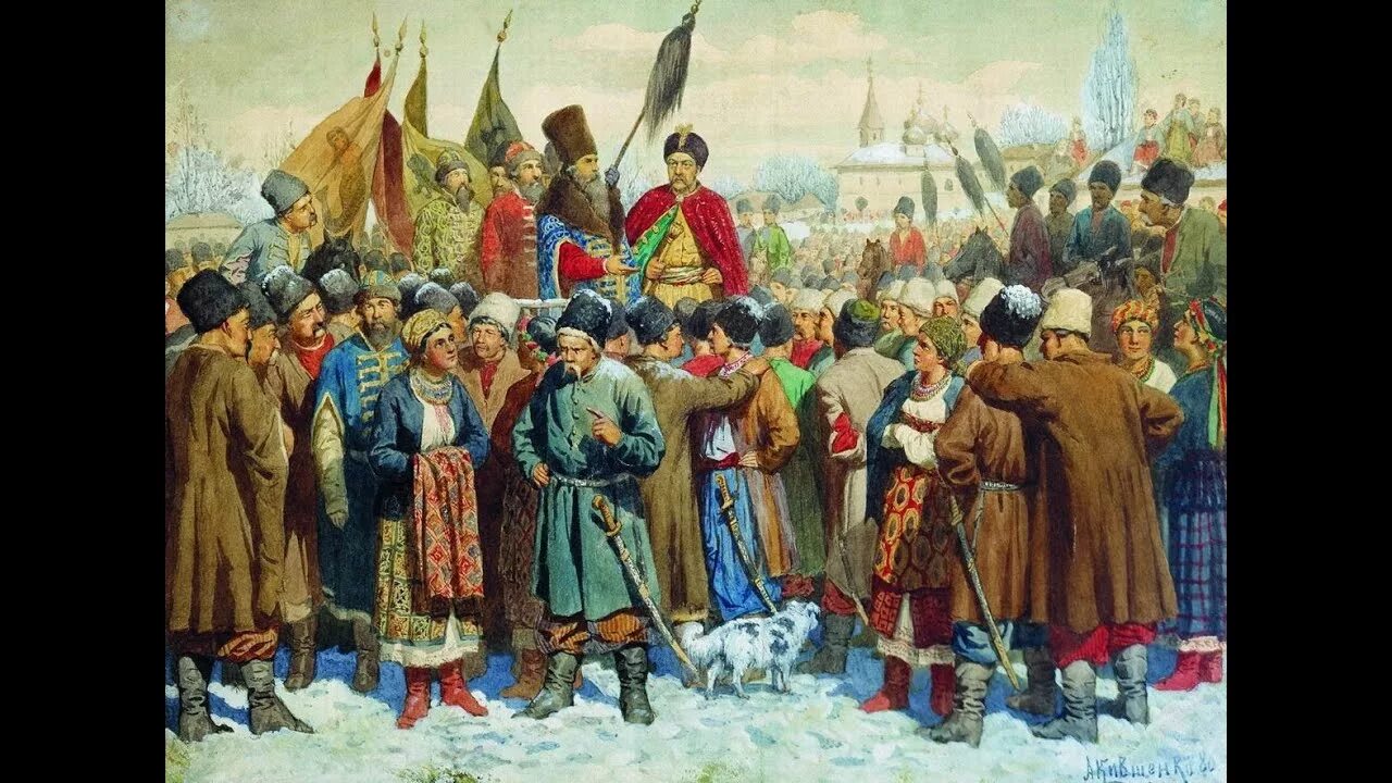 Переяславская рада 1654 решения. Переяславская рада воссоединение Украины с Россией. Переяславская рада 1653.