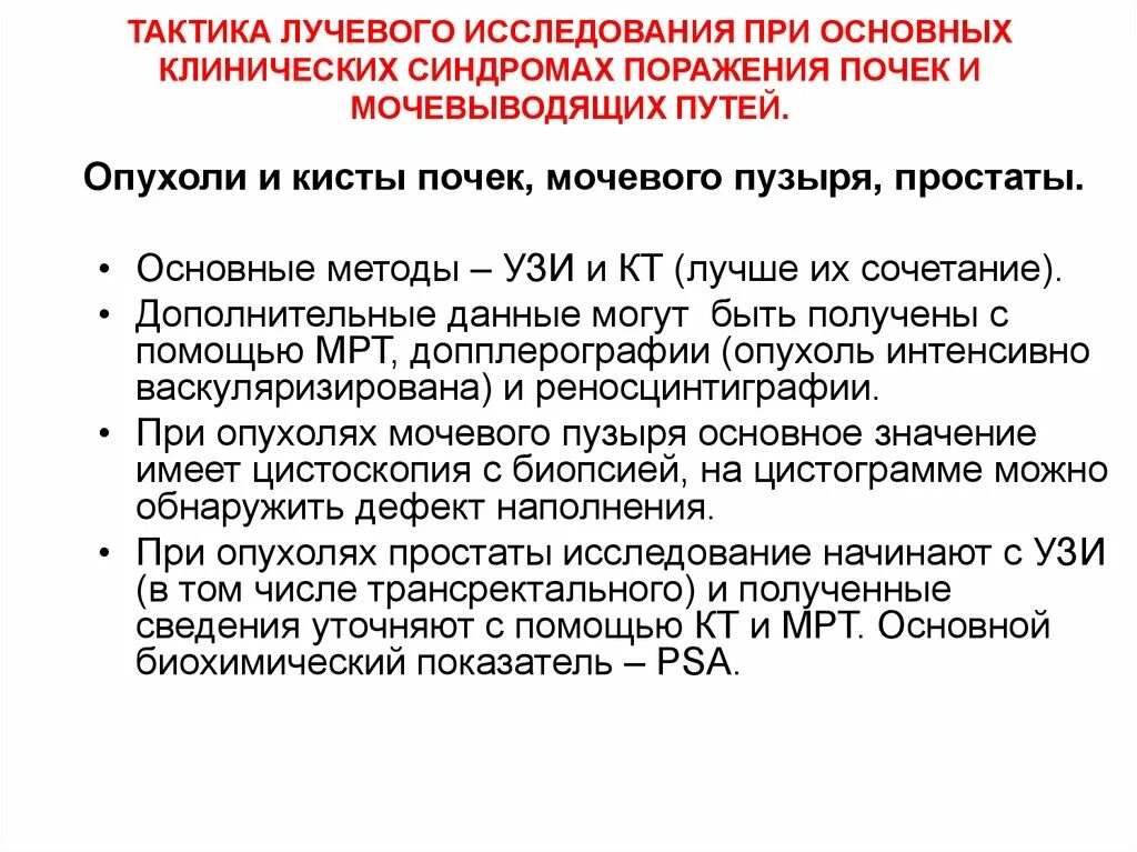 Метод диагностики опухоли почек. Исследование почек и мочевыводящих путей. Лучевые методы исследования. Методы исследования почек и мочевыводящих путей. Рак почки рекомендации