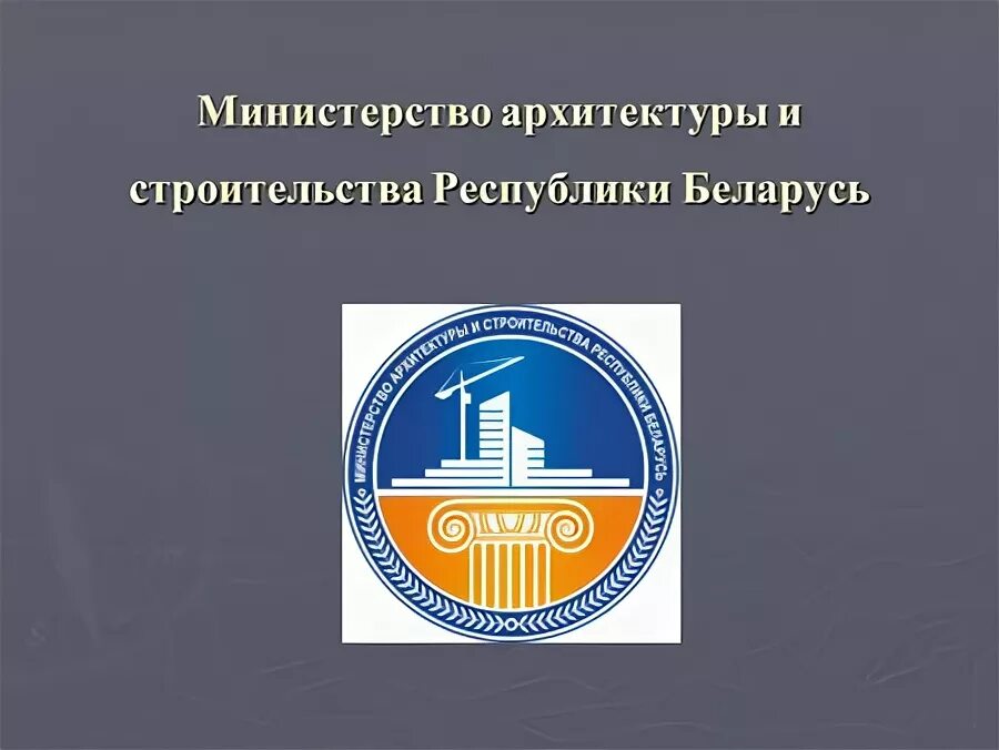 Сайт министерства архитектуры рб. Сайт министерства архитектуры рб