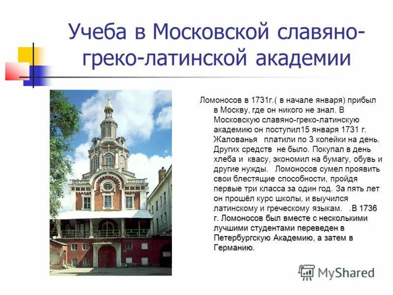 ломоносов учащийся славяно греко латинской академии. московская славяно-греко-латинская академия (1687). ломоносов михаил васильевич славяно греко латинская академия. ломоносов поступает в славяно-греко-латинскую академию. диплом славяно-греко-латинская академия.