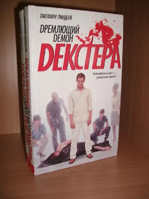 Демоны декстера книга. Дремлющий демон Декстера книга. Джеффри Линдсей дремлющий демон Декстера. Линдсей Джеффри - Декстер 01, дремлющий демон Декстера. Дремлющий демон Декстера Линдсей Джеффри книга.