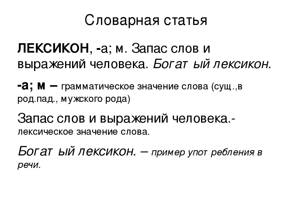 Словарная статья. Словарная статья пример. Словарная статья слова. Образец словарной статьи.