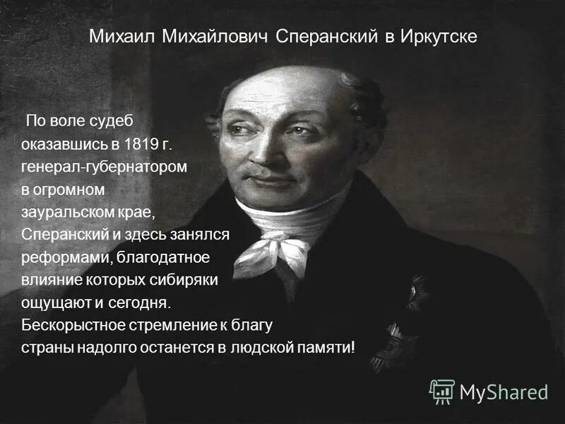 Волею судеб оказавшимся. Сперанский. Сперанский в Иркутске.