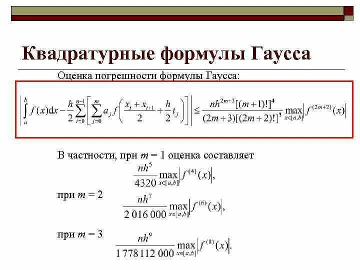 Квадратурные формулы для вычисления интегралов. Квадратурная формула Ньютона Котеса. Квадратурная формула Гаусса - Лагерра. Квадратурная формула Ньютона Котеса для численного интегрирования. Ньютон котес