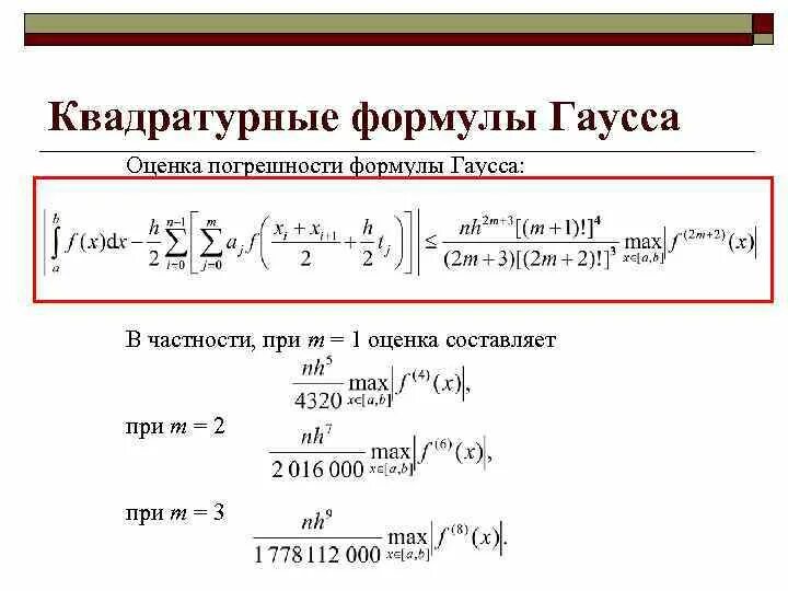 Формула гаусса для вычисления. Квадратурные формулы ньютона-котеса. квадратурная формула гаусса - лагерра. квадратурные формулы гаусса-кристоффеля.