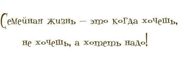 Нельзя но очень хочется. Что значит не хочу надо. Чего-то очень хочется. Нельзя но очень хочется. Хочешь добьешься не добился значит плохо хотел.