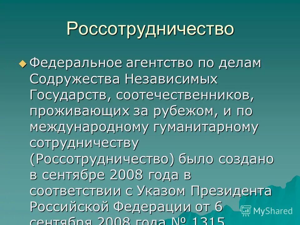 Соотечественник предложение. Функции Россотрудничества. Задачи Россотрудничества. Структура Россотрудничества. Россотрудничество правовое регулирование.