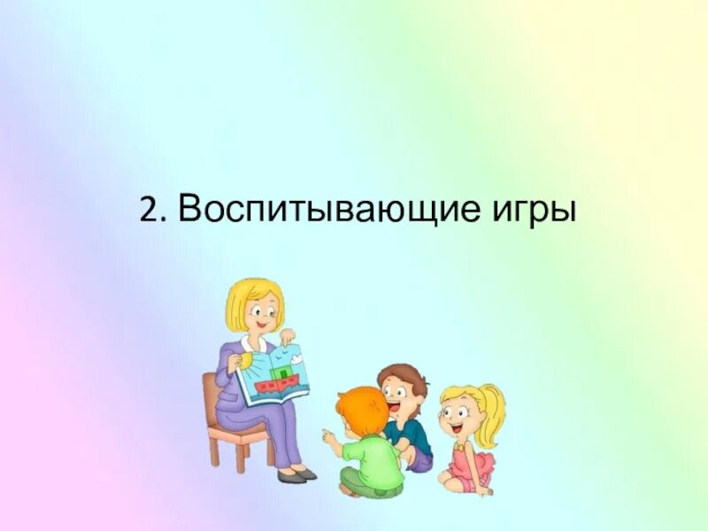 Воспитанны 2 н. Воспитывающие игры. Воспитывающие игры определение. Кто воспитаннее игра. Игра : вопитай ребёнка как.