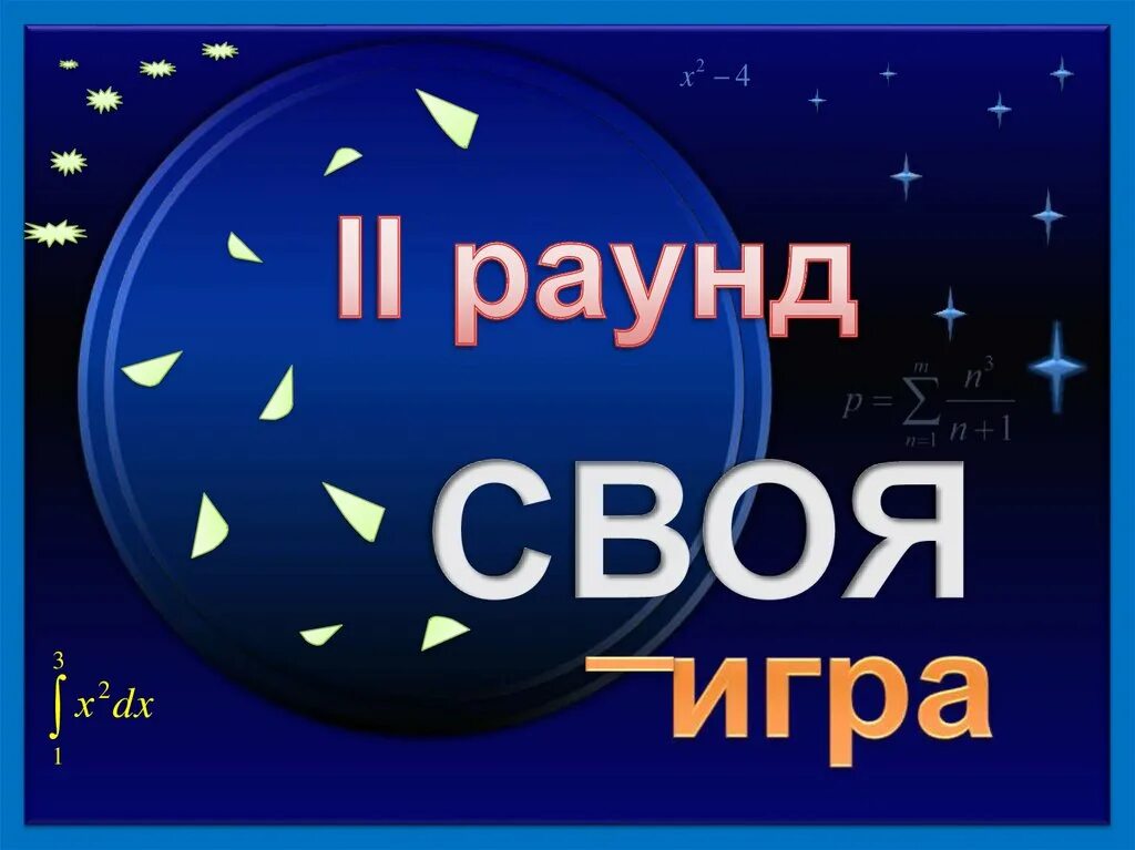 05 24. Игра своя игра презентация. 05 24. Интеллектуальная игра по географии своя игра с ответами. Своя игра шаблон.