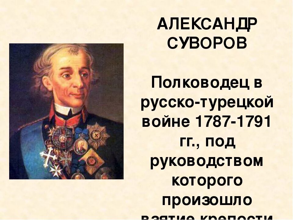 О каком русском полководце идет речь. Полководцы второй русско турецкой войны 1787-1791.