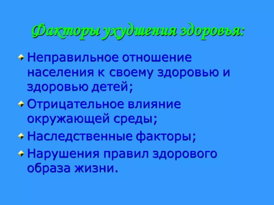 Факторы ухудшения здоровья. Факторы нарушения здорового образа. Факторы нарушения ЗОЖ. Отношение населения к здоровью.. Проанализируйте факторы нарушения здорового образа жизни