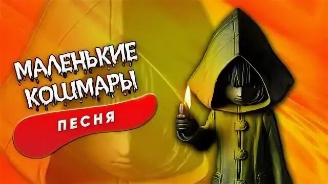 Твои кошмары песни