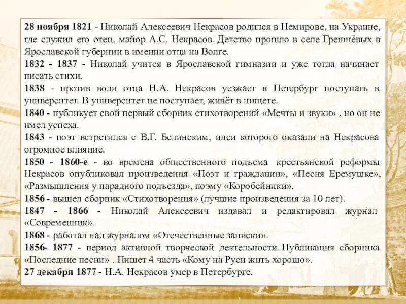 Текст алексеевич про любовь. Биография Некрасова. Краткая биография Некрасова. Некрасов биография. Автобиография Некрасова.