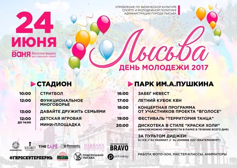 Программа лысьве. День молодежи программа. день молодежи название праздника. игровая программа на день молодежи. день молодежи афиша.