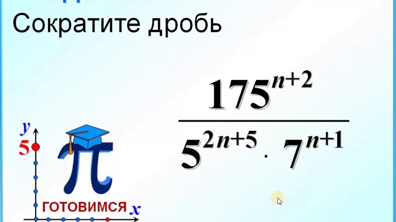 Сократить дробь 21 20. Сократите дробь ОГЭ математика. ОГЭ степени задания. Задание 20 ОГЭ математика сократите дробь. Задание ОГЭ сократите дробь.