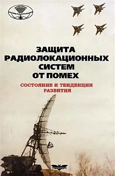 Радиолокационные помехи. Защита от радиолокации. Защита от помех РЛС. Системы радиолокации и радионавигации. Радиолокационные системы Бакулев.