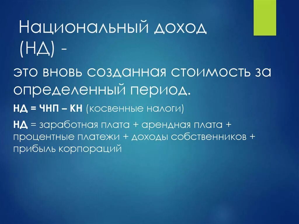 Использованный национальный доход. Национальный доход это. Национальный доход этоэто. Национальный доход это в экономике. Нд это в экономике.