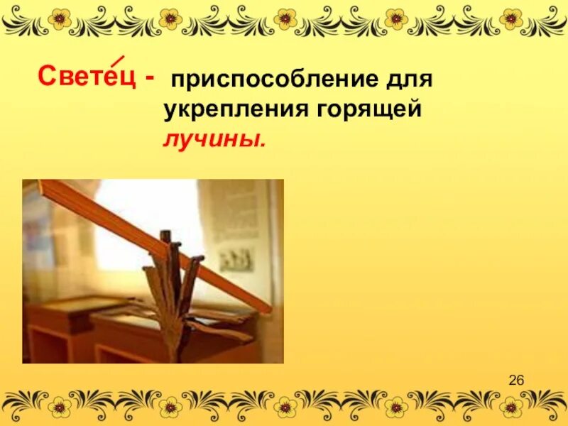 Лучина. Реакция горения лучинки. Путешествие в прошлое лампочки. Приспособление для лучины. Лучины 4.