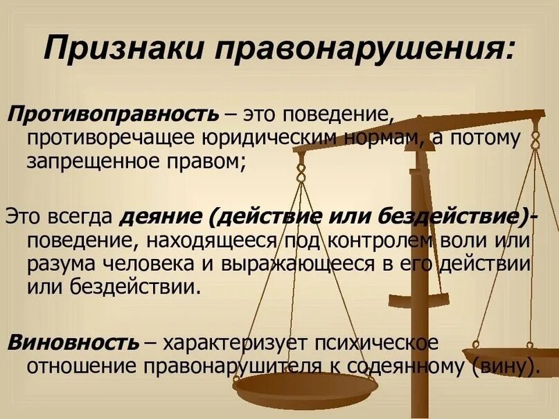 Различие между проступком и преступлением. Понятие и виды правонарушений. Правомерное поведение и правонарушение. Определение и признаки правонарушения. Характерные признаки правонарушений.