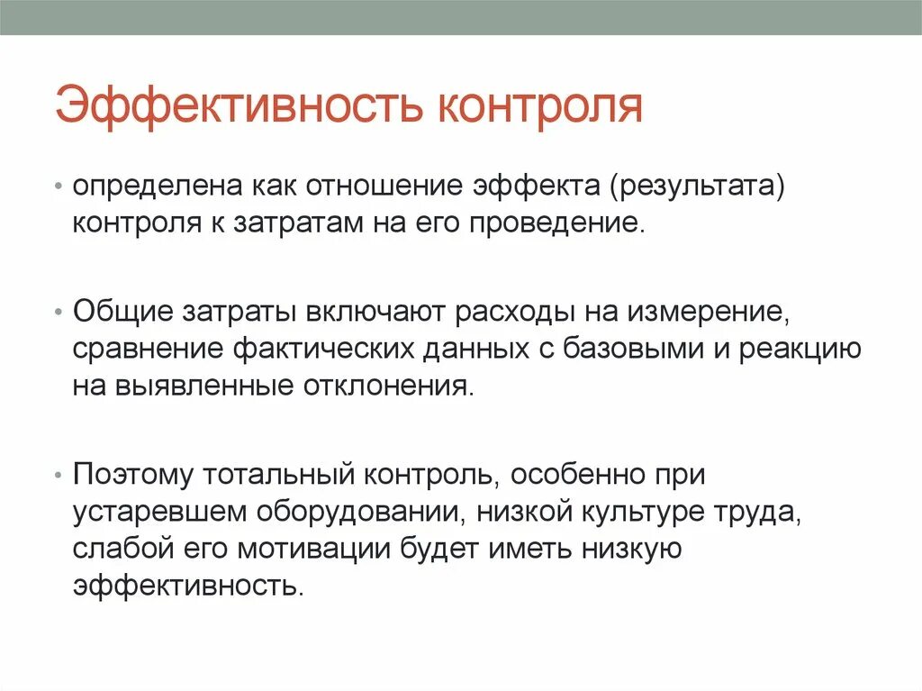 Эффективный контроль должен. Эффективность контроля. Принципы эффективности контроля. Перечислите условия эффективного контроля. Характеристики эффективного контроля в менеджменте.