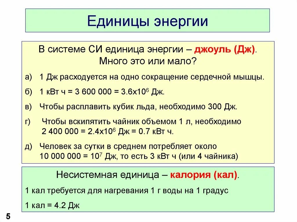 1 н в джоулях. Единицы измерения энергии. Ед измерения энергии. Единицы измерения энергии и мощности. Единицы энергии в физике.