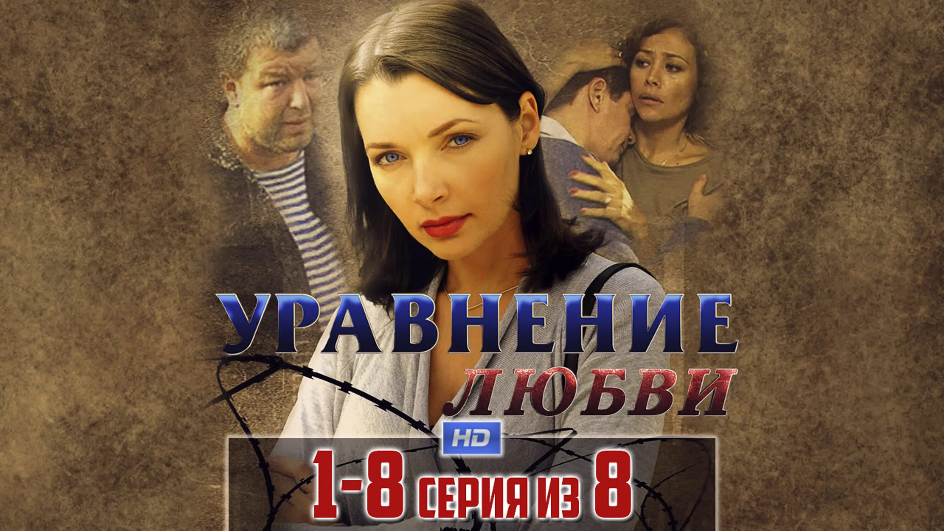 Уравнение любви на русском
