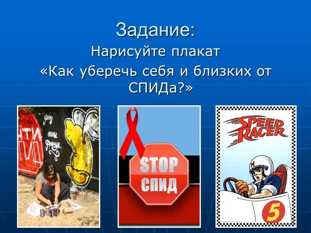Спид относится к. СПИД классный час. Плакат ВИЧ СПИД. Классный час на тему ВИЧ. ВИЧ СПИД классный час.