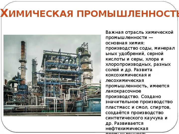 Проект химическая промышленность. Отрасли химической промышленности. Какая химическая промышленность развита в тюмени. Химическая промышленность нефтехимическая промышленность. Химическая промышленность.