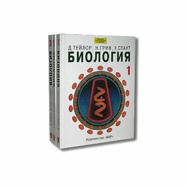 Тейлор Грин Стаут. Тейлор Грин Стаут биология в 3-х томах. Биология в трех томах Грин. Тейлор биология. Тейлор биология в 3