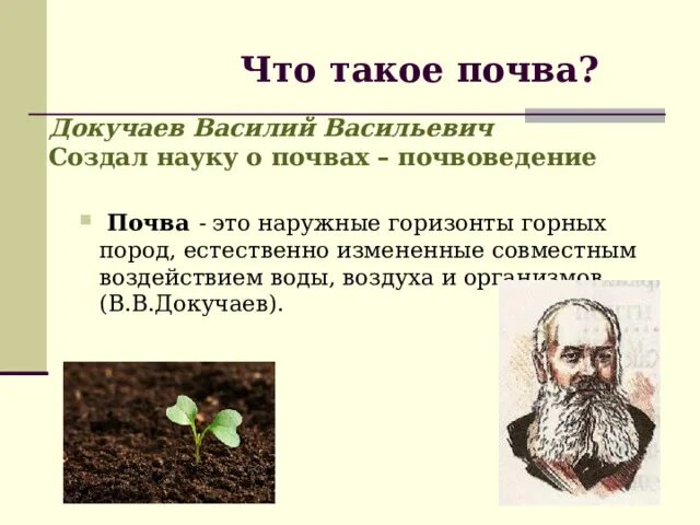 Докучаев назвал почву зеркалом природы. Почва по Докучаеву. Определение почвы по Докучаеву. Докучаев почвоведение. Таблица видов почв по Докучаеву.