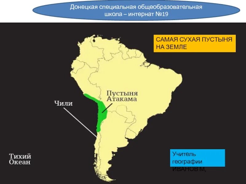 Пустыня Атакама на карте Южной Америки. Пустыня Атакама на физической карте Южной Америки. Атакама на карте Южной Америки 7. Физическая карта Южной Америки Атакама.