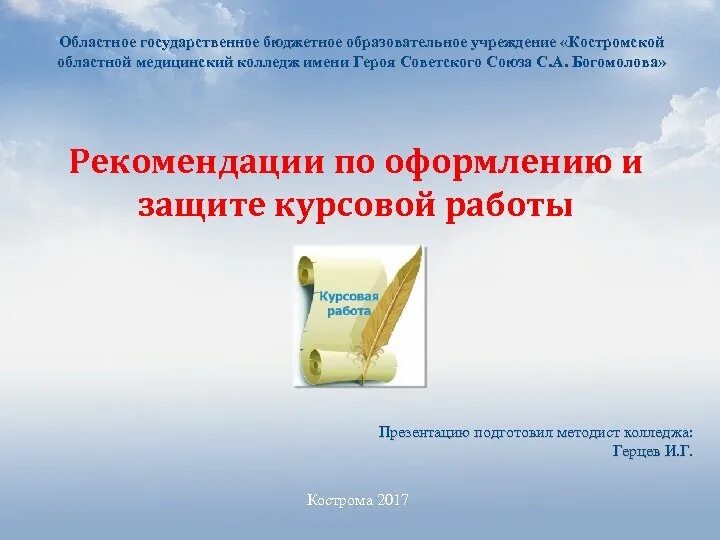 Вид курсовой работы мед колледжах. Курсовые работы для 1 курсов мед колледжа. Бюджетное учреждение кострома