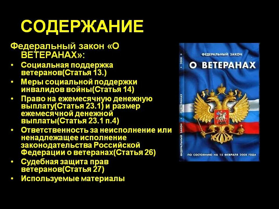 Фз о ветеранах пункт 3. ФЗ О ветеранах. ФЗ О ветеранах труда. ФЗ 5 О ветеранах. Федеральный закон.