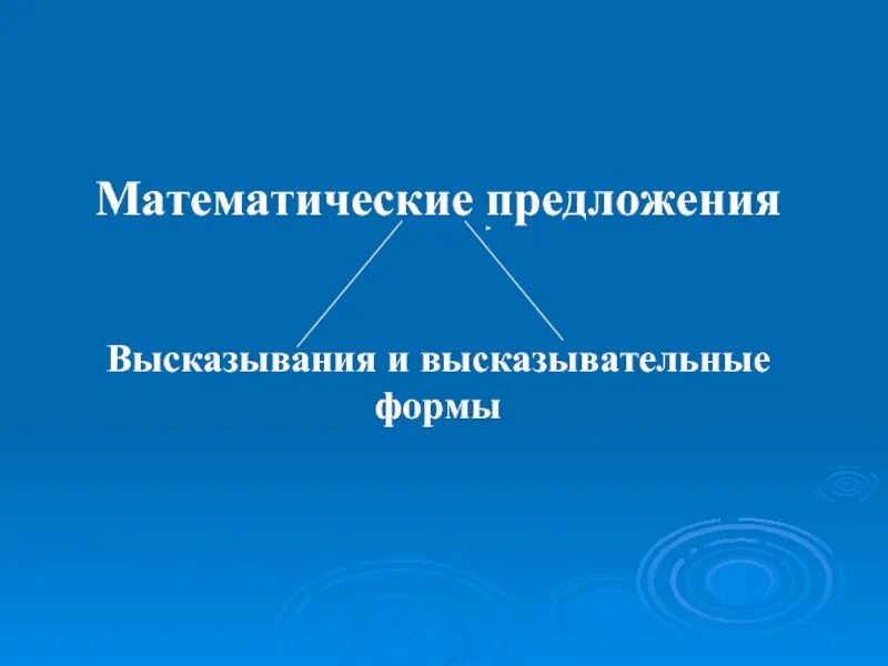 Виды математических высказываний