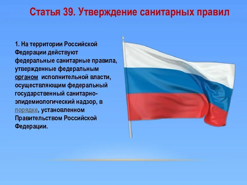 На территории Российской Федерации действуют санитарные правила:. В Российской Федерации действуют. На территории РФ не действуют:.