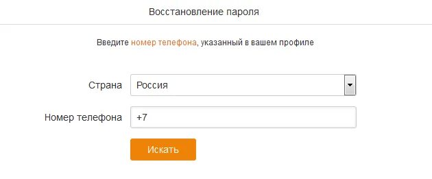 Как восстановить имя номера телефона. Восстановить Одноклассники по имени и фамилии. Восстановление страницы в Одноклассниках по фамилии и имени. Восстановить страницу в Одноклассниках по фамилии. Восстановить мою страничку в Одноклассниках по фамилии.