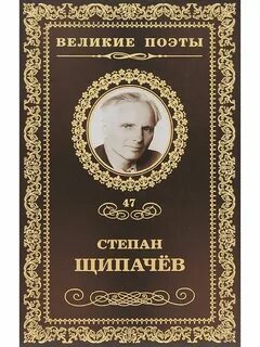 Степана щипачева