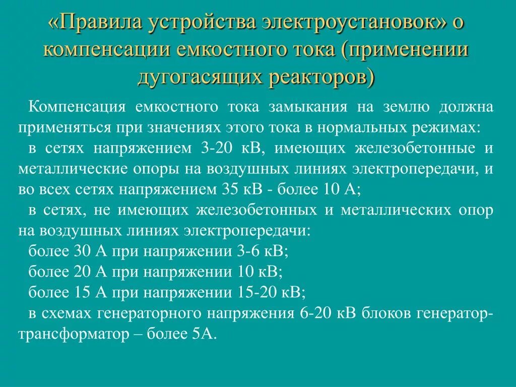 Компенсация емкостного тока на землю. Компенсация емкостных токов замыкания на землю в сетях 6-35. Компенсация емкостных токов замыкания на землю. Компенсация емкостного тока замыкания на землю. Компенсация емкостных токов однофазного замыкания на землю.